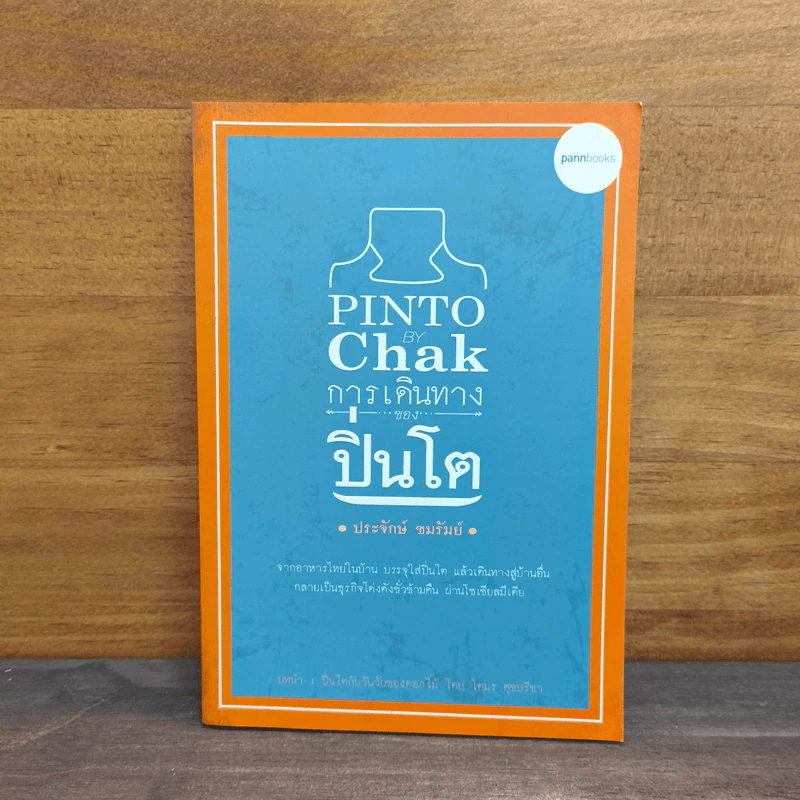 Pinto by Chak การเดินทางของปิ่นโต - ประจักษ์ ชมรัมย์ รูปที่ 1