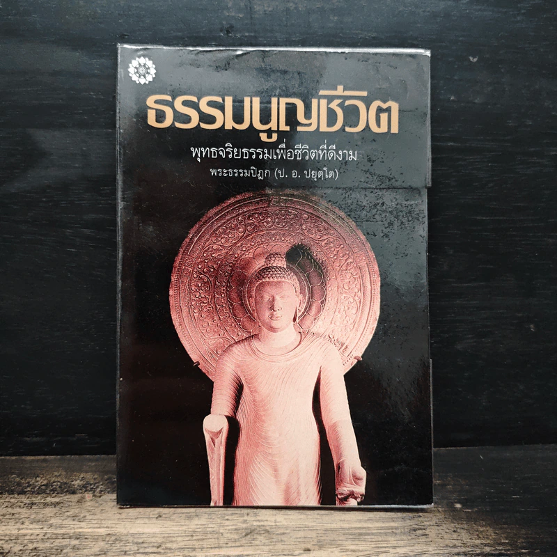 ธรรมนูญชีวิต พุทธจริยธรรมเพื่อชีวิตที่ดีงาม - พระเทพเวที (ป.อ.ปยุตโต) รูปที่ 1