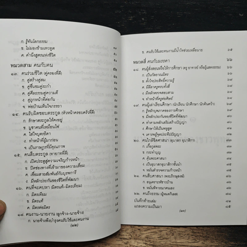 ธรรมนูญชีวิต พุทธจริยธรรมเพื่อชีวิตที่ดีงาม - พระเทพเวที (ป.อ.ปยุตโต) รูปที่ 10