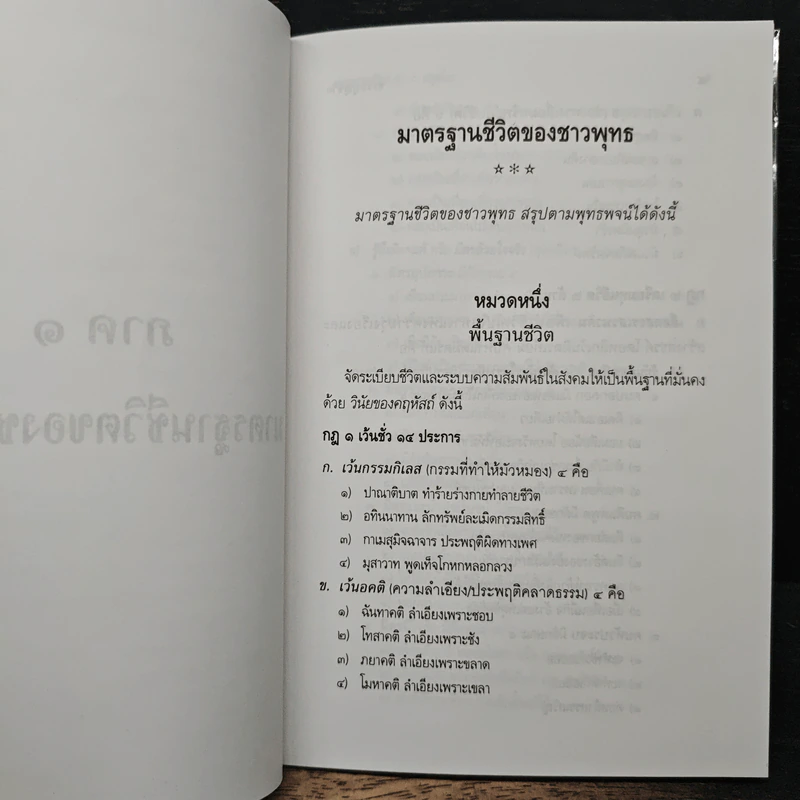 ธรรมนูญชีวิต พุทธจริยธรรมเพื่อชีวิตที่ดีงาม - พระเทพเวที (ป.อ.ปยุตโต) รูปที่ 11