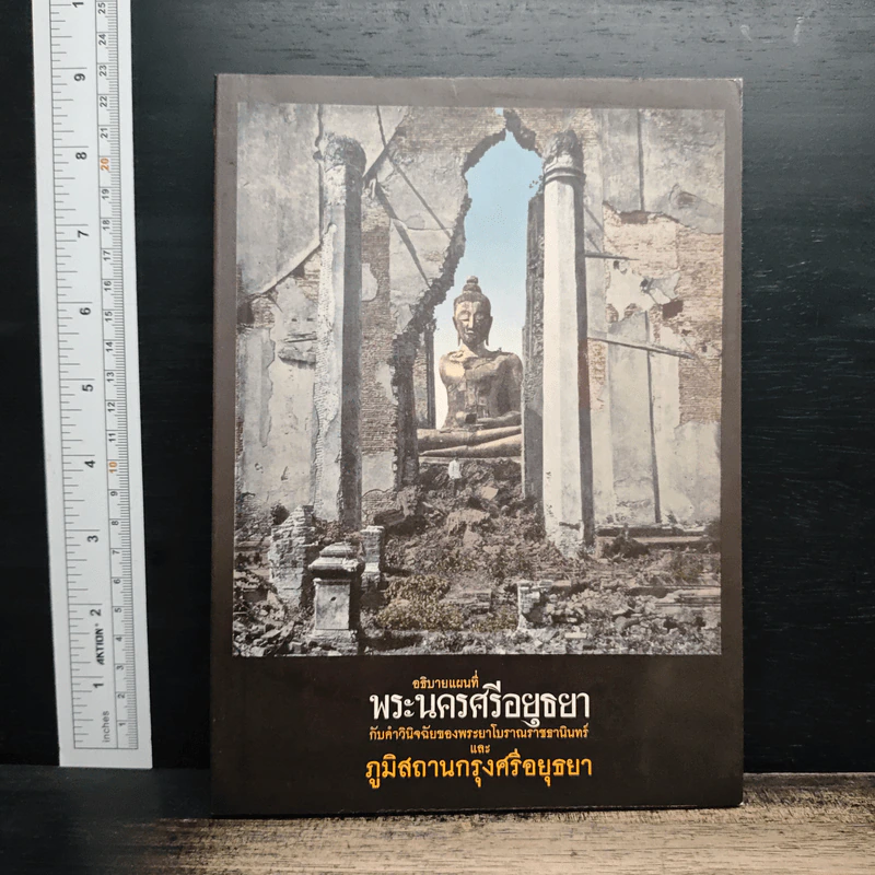 อธิบายแผนที่พระนครศรีอยุธยา กับคำวินิจฉัยของพระยาโบราณราชธานินทร์ และภูมิสถานกรุงศรีอยุธยา รูปที่ 1