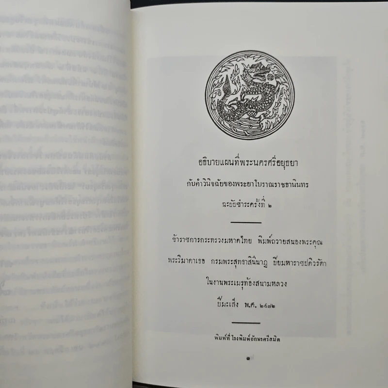 อธิบายแผนที่พระนครศรีอยุธยา กับคำวินิจฉัยของพระยาโบราณราชธานินทร์ และภูมิสถานกรุงศรีอยุธยา รูปที่ 7