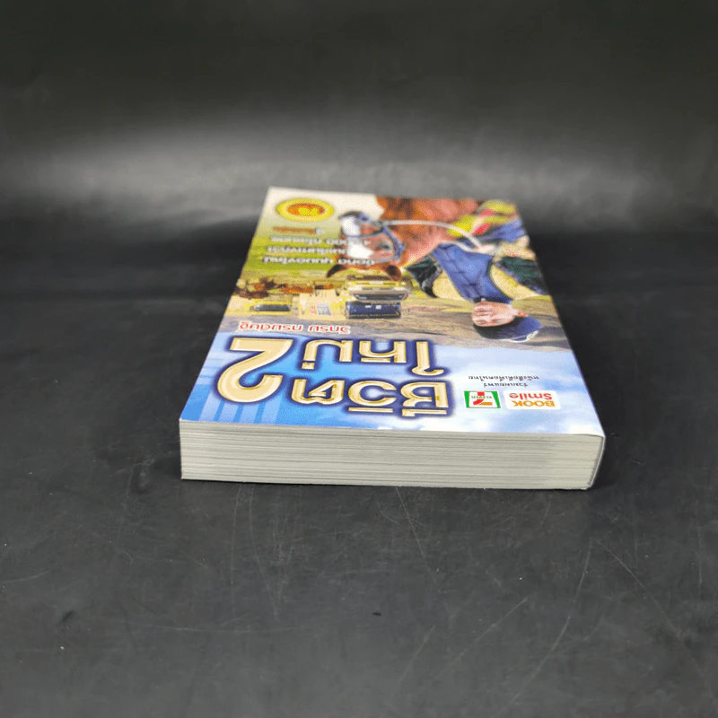 ชีวิตใหม่ เล่ม 2 - วิกรม กรมดิษฐ์ รูปที่ 6
