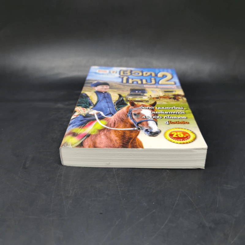 ชีวิตใหม่ เล่ม 2 - วิกรม กรมดิษฐ์ รูปที่ 4