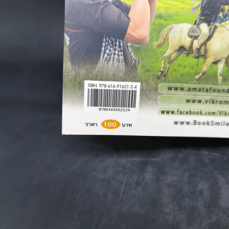 ชีวิตใหม่ เล่ม 2 - วิกรม กรมดิษฐ์ รูปที่ 12