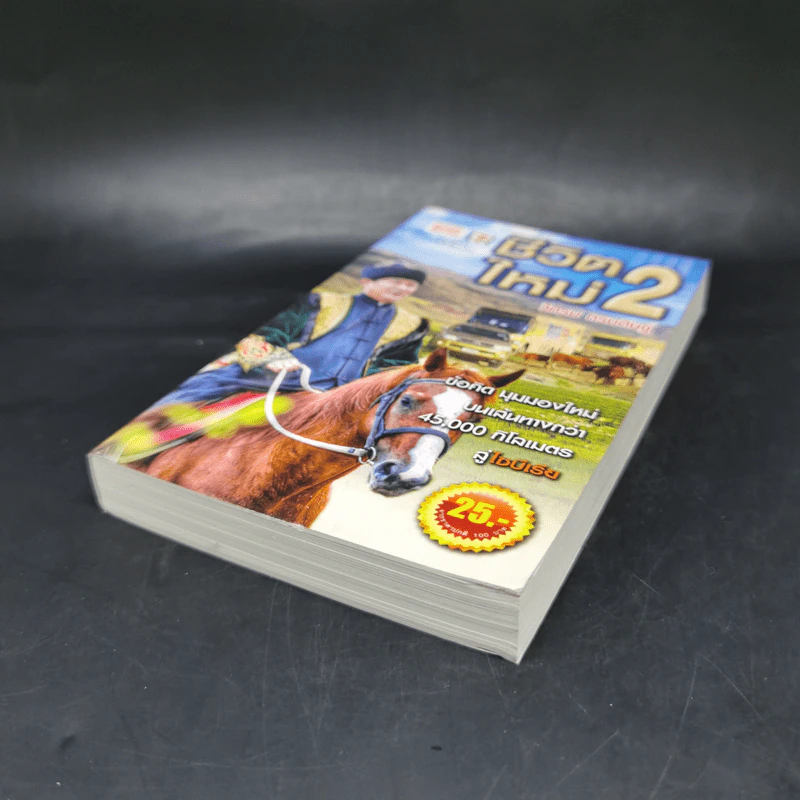 ชีวิตใหม่ เล่ม 2 - วิกรม กรมดิษฐ์ รูปที่ 7