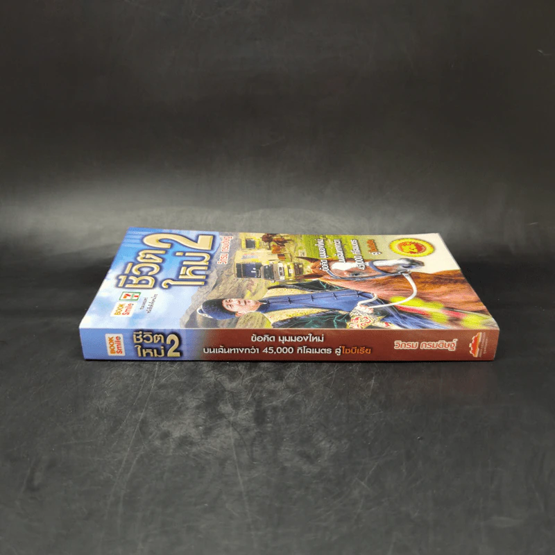 ชีวิตใหม่ เล่ม 2 - วิกรม กรมดิษฐ์ รูปที่ 3