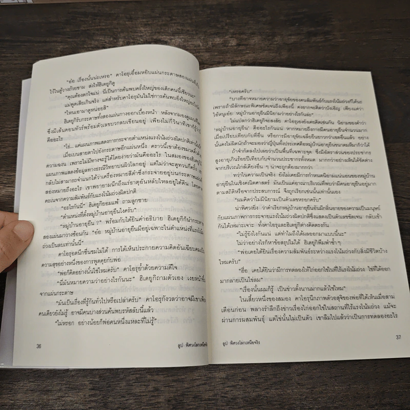 ลูป พิศวงโลกเหนือจริง - ซุสุกิ โคจิ รูปที่ 9