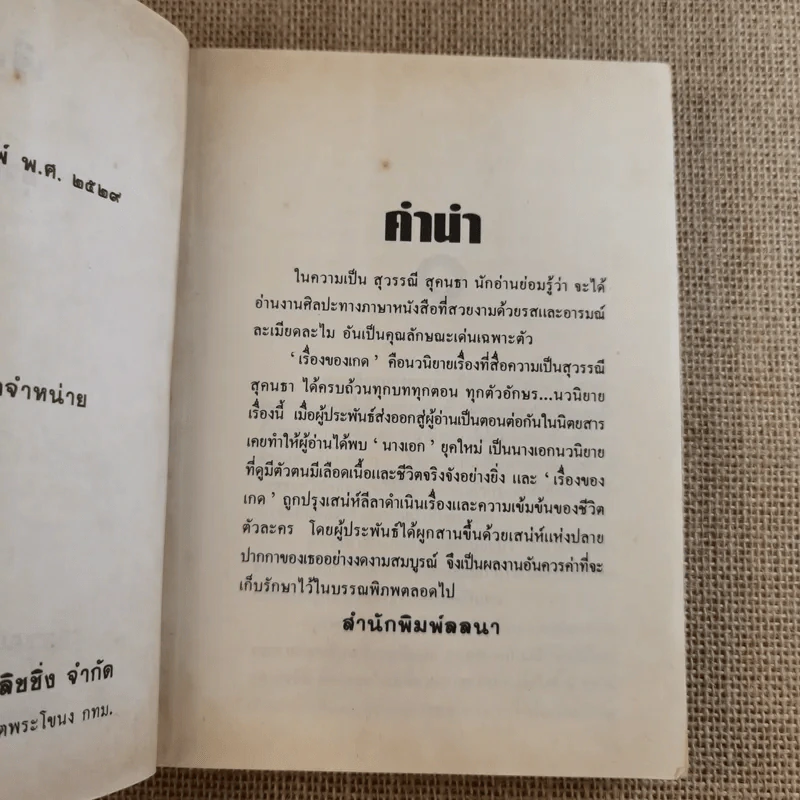 เรื่องของเกด 2 เล่มจบ - สุวรรณี สุคนธา รูปที่ 9