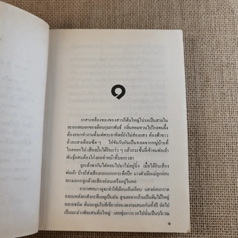 เรื่องของเกด 2 เล่มจบ - สุวรรณี สุคนธา รูปที่ 10
