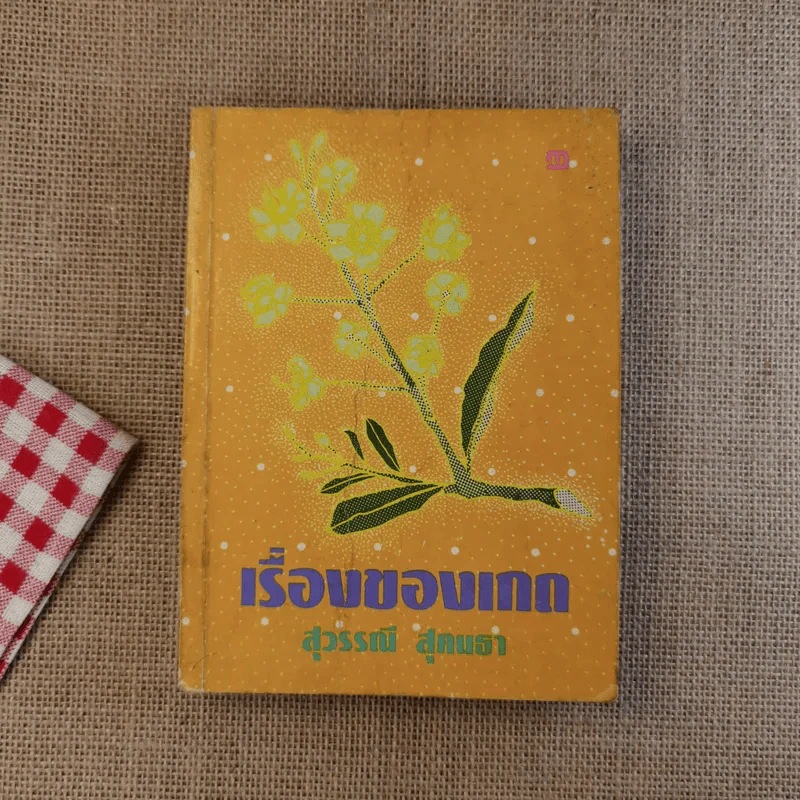 เรื่องของเกด 2 เล่มจบ - สุวรรณี สุคนธา รูปที่ 14