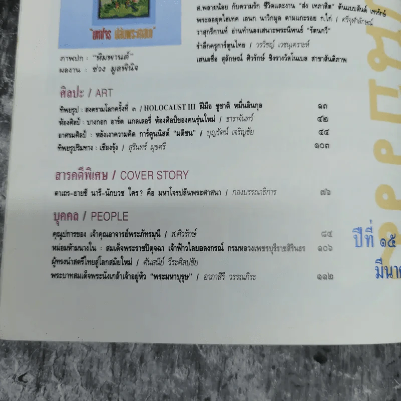 ศิลปวัฒนธรรม มีนาคม 2537 มหาโจร ปล้นพระศาสนา รูปที่ 9