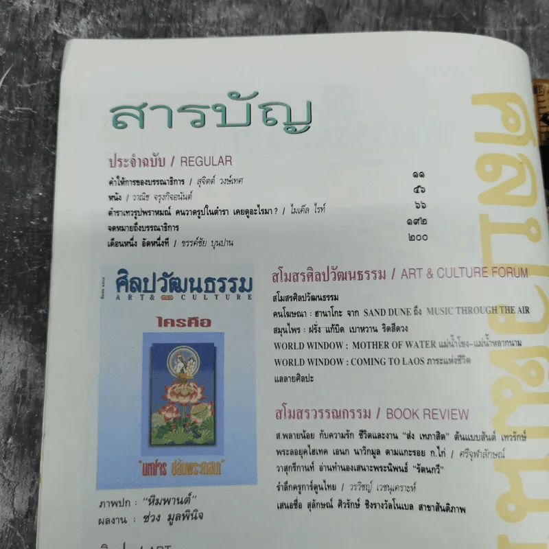 ศิลปวัฒนธรรม มีนาคม 2537 มหาโจร ปล้นพระศาสนา รูปที่ 8