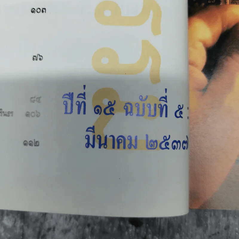 ศิลปวัฒนธรรม มีนาคม 2537 มหาโจร ปล้นพระศาสนา รูปที่ 10