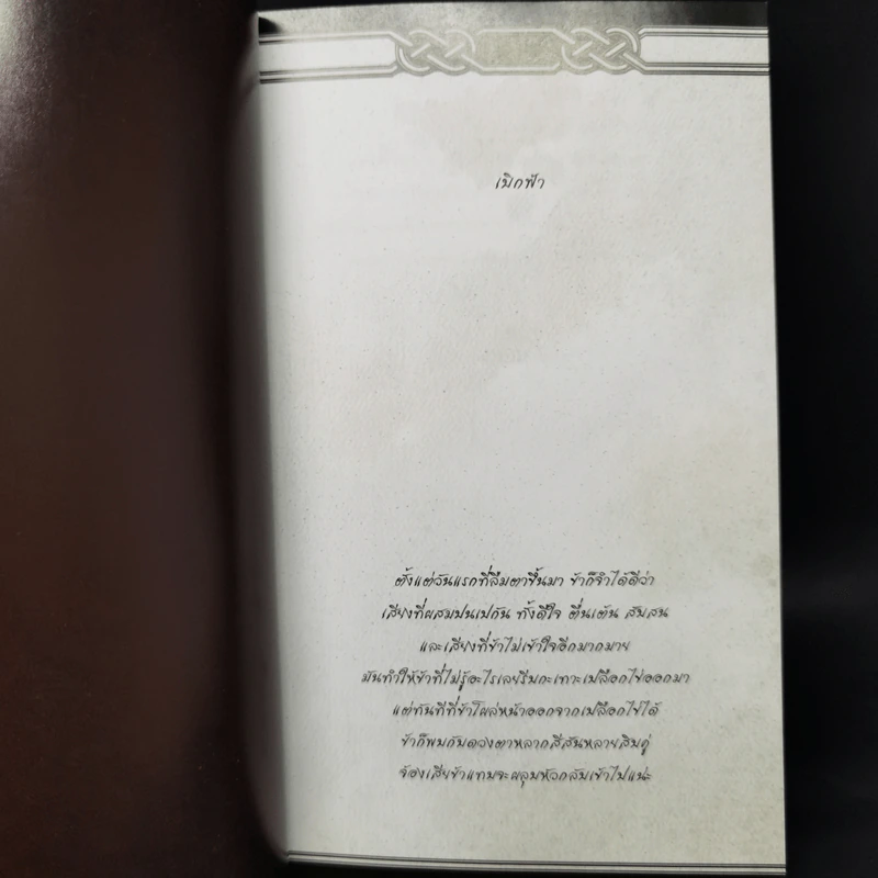 Book of Ingram บันทึกมังกรพิทักษ์ - Finch รูปที่ 10
