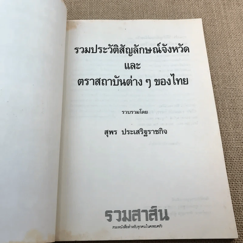 รวมประวัติและสัญลักษณ์ 76 จังหวัด - สุพร ประเสริฐราชกิจ รูปที่ 6