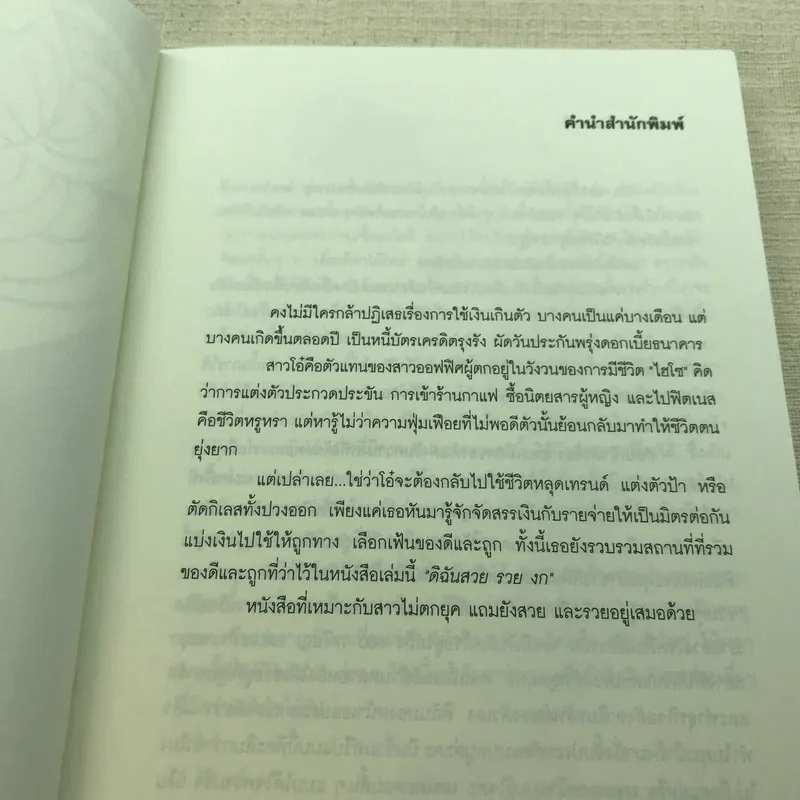ดิฉัน สวย รวย งก - โอ๋ สิรินทร์ รูปที่ 6