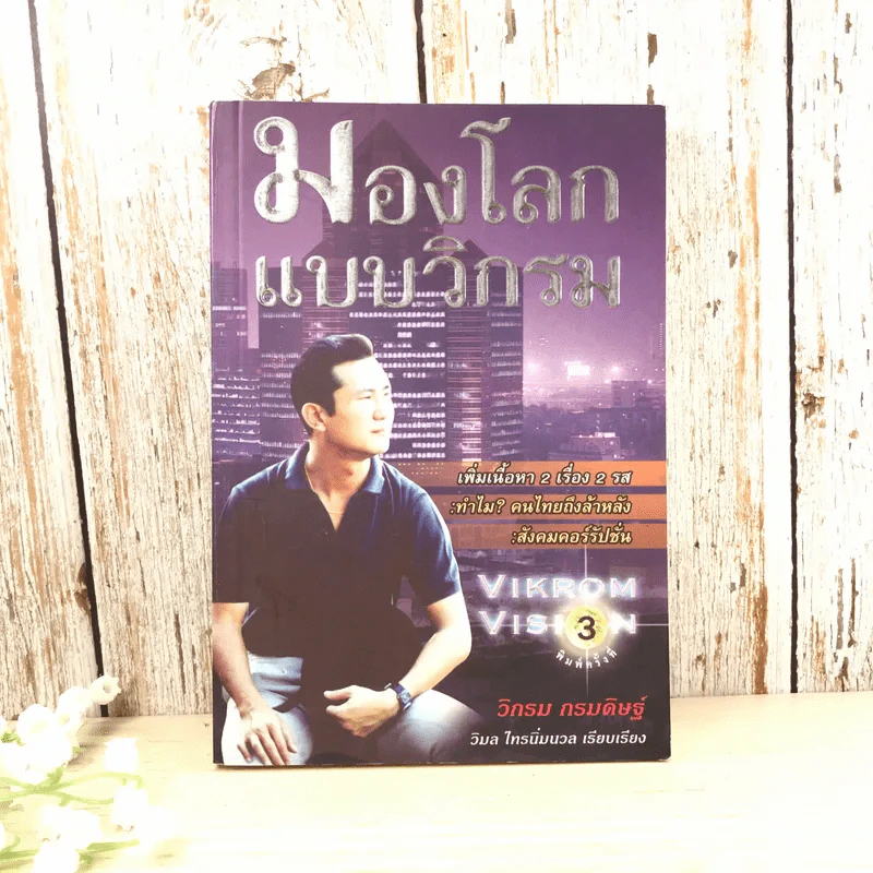 มองโลกแบบวิกรม - วิกรม กรมดิษฐ์ รูปที่ 1
