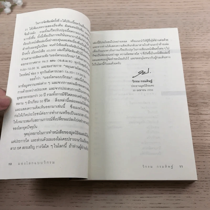 มองโลกแบบวิกรม - วิกรม กรมดิษฐ์ รูปที่ 11