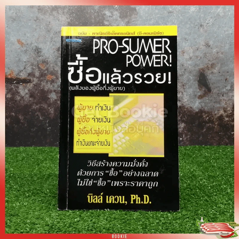 Pro-Sumer Power ซื้อแล้วรวย (พลังของผู้ซื้อกึ่งผู้ขาย) รูปที่ 1