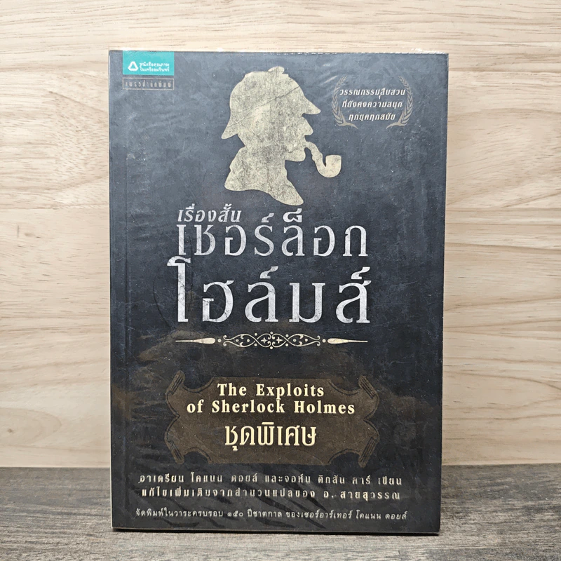 เรื่องสั้นเชอร์ล็อก โฮลมส์ ชุดพิเศษ - อาเดรียน โคแนน ดอยล์, จอห์น ดิกสัน คาร์ รูปที่ 1