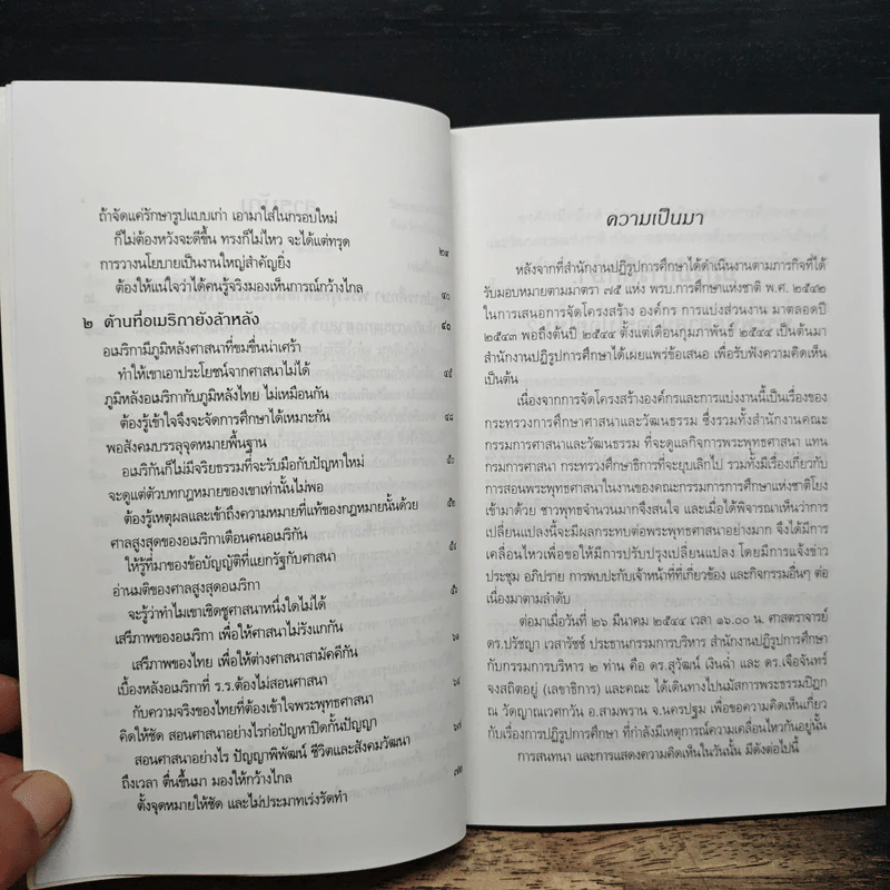 ปฏิรูปการศึกษา พระพุทธศาสนาจะไปอยู่ไหน? - พระธรรมปิฎก (ป.อ.ปยุตฺโต) รูปที่ 8