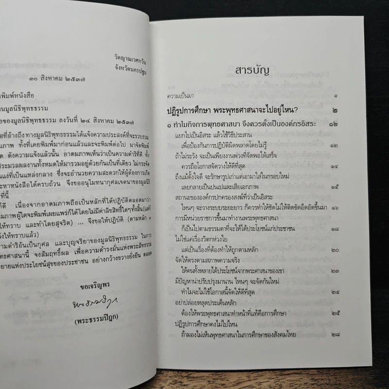 ปฏิรูปการศึกษา พระพุทธศาสนาจะไปอยู่ไหน? - พระธรรมปิฎก (ป.อ.ปยุตฺโต) รูปที่ 7