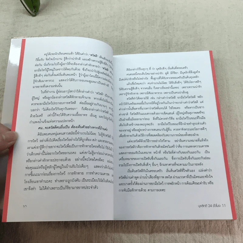 บุคลิกดี 24 ชั่วโมง - ประณม ถาวรเวช รูปที่ 9