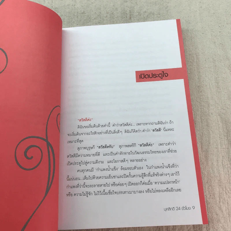 บุคลิกดี 24 ชั่วโมง - ประณม ถาวรเวช รูปที่ 8