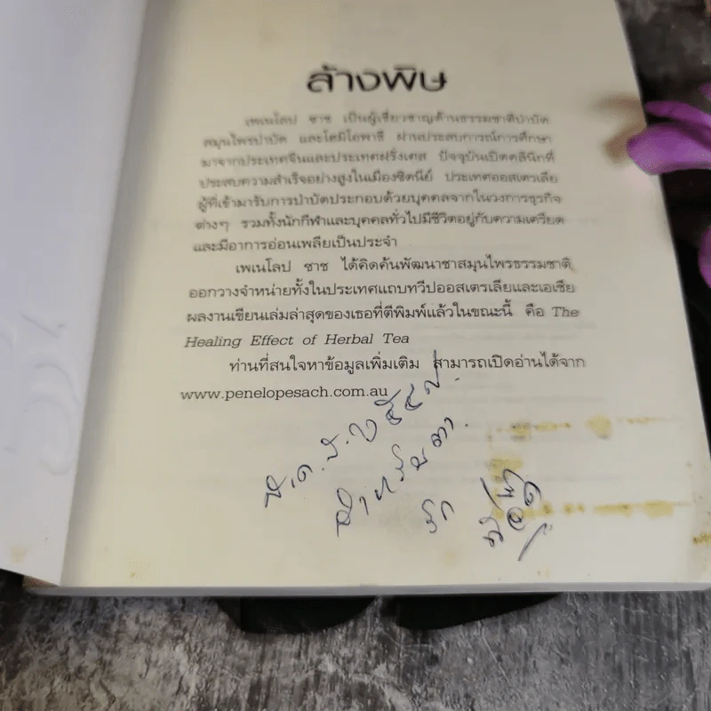 ล้างพิษ ฟื้นสุขภาพและพลังแห่งชีวิต - เพเนโลป ซาช รูปที่ 7