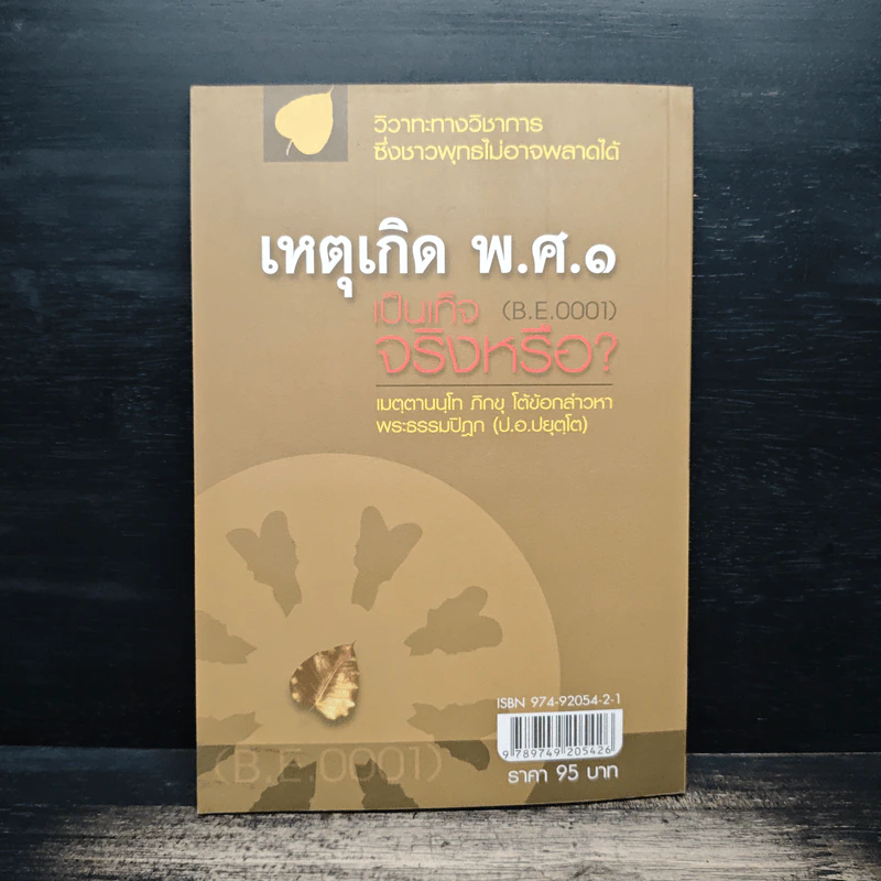 เหตุเกิด พ.ศ.๑ เป็นเท็จจริงหรือ? - เมตฺตานนฺโทภิกฺขุ รูปที่ 2