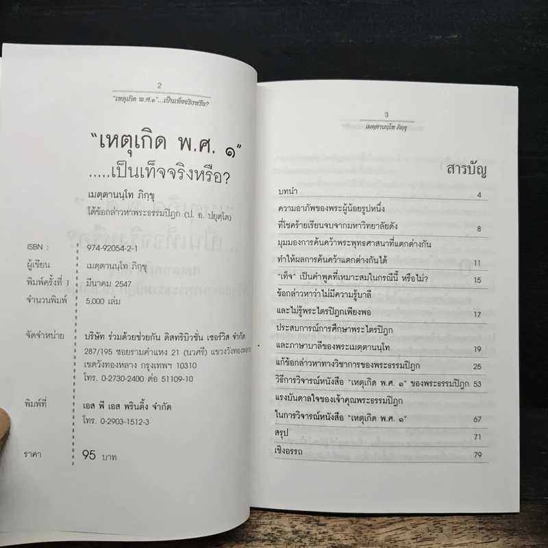 เหตุเกิด พ.ศ.๑ เป็นเท็จจริงหรือ? - เมตฺตานนฺโทภิกฺขุ รูปที่ 6