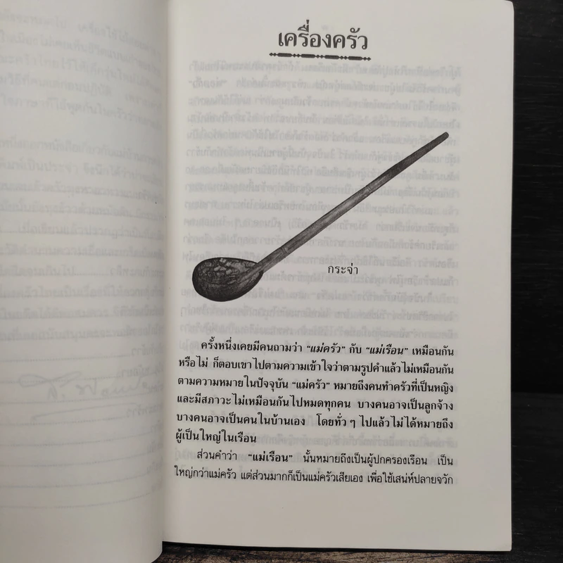 ครัวไทย - ส.พลายน้อย รูปที่ 8
