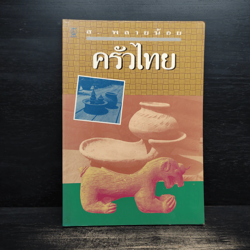 ครัวไทย - ส.พลายน้อย รูปที่ 1
