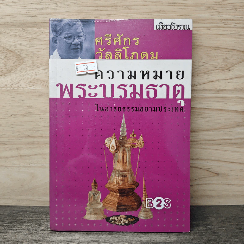ความหมายพระบรมธาตุ - ศรีศักร วัลลิโภดม รูปที่ 1