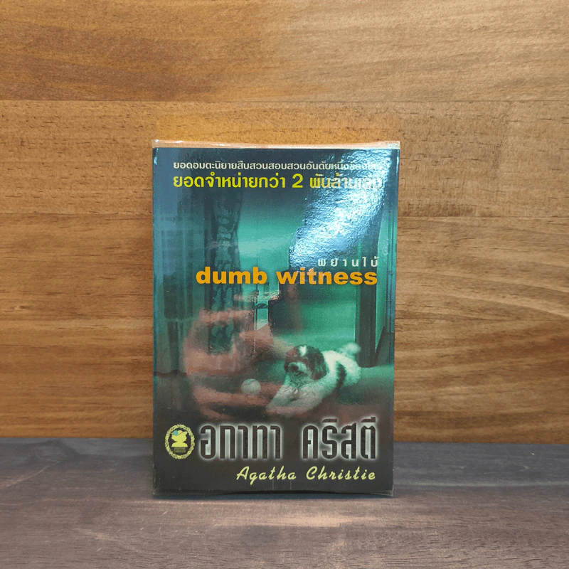 พยานใบ้ Dumb Witness - อกาธา (อากาธา) คริสตี้ รูปที่ 1