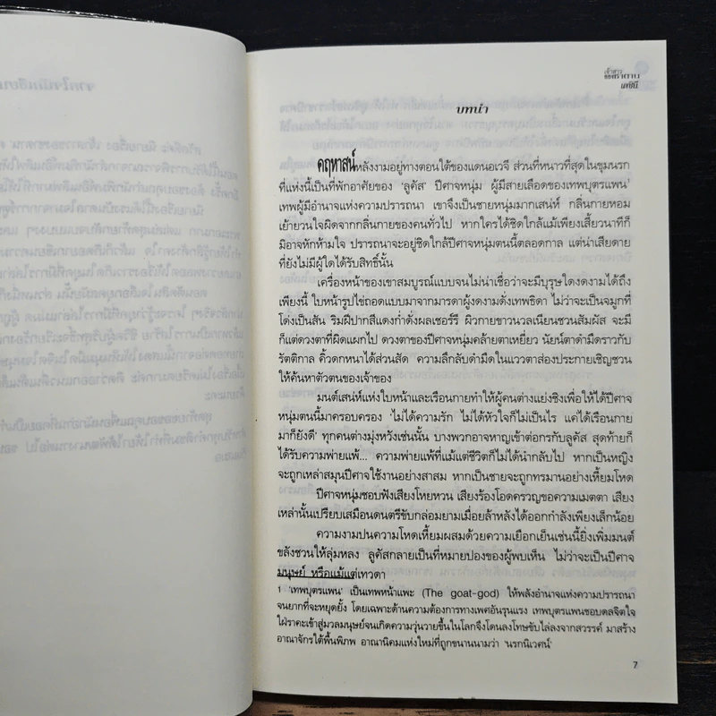 เจ้าสาวของซาตาน - เตชินี รูปที่ 7
