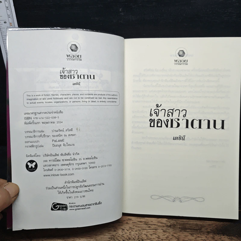 เจ้าสาวของซาตาน - เตชินี รูปที่ 6
