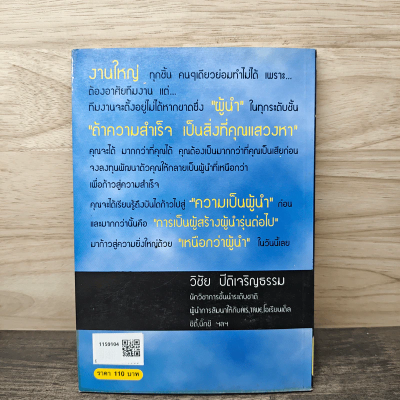 เหนือกว่า...ผู้นำ ทำให้คนตามคุณด้วยความเลื่อมใสศรัทธา - วิชัย ปีติเจริญธรรม รูปที่ 5