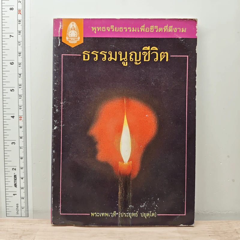 ธรรมนูญชีวิต - พระเทพเวที (ประยุทธ์ ปยุตฺโต) รูปที่ 1
