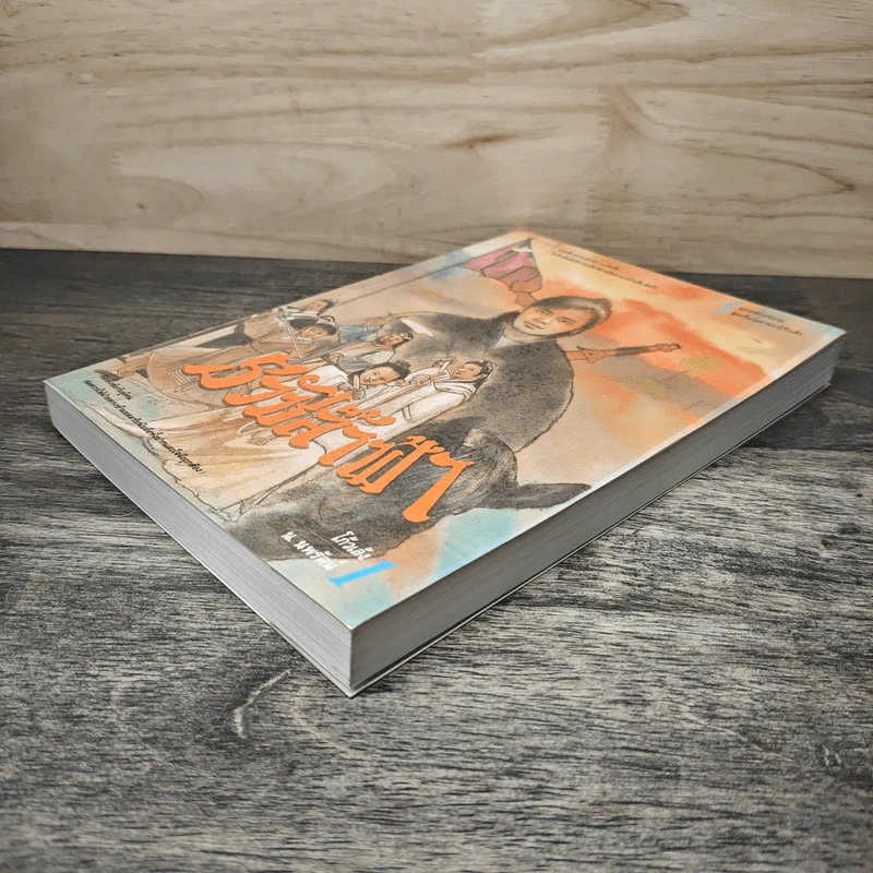 ธวัชล้ำฟ้า เล่ม 1 - โก้วเล้ง, น. นพรัตน์ รูปที่ 3