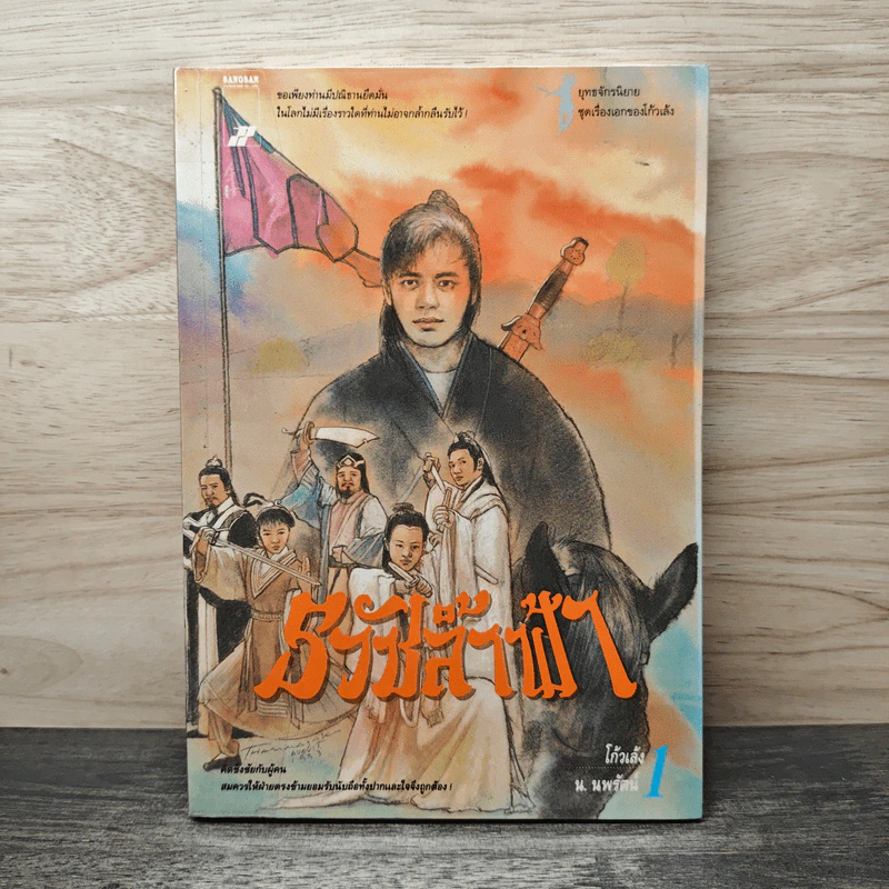 ธวัชล้ำฟ้า เล่ม 1 - โก้วเล้ง, น. นพรัตน์ รูปที่ 1