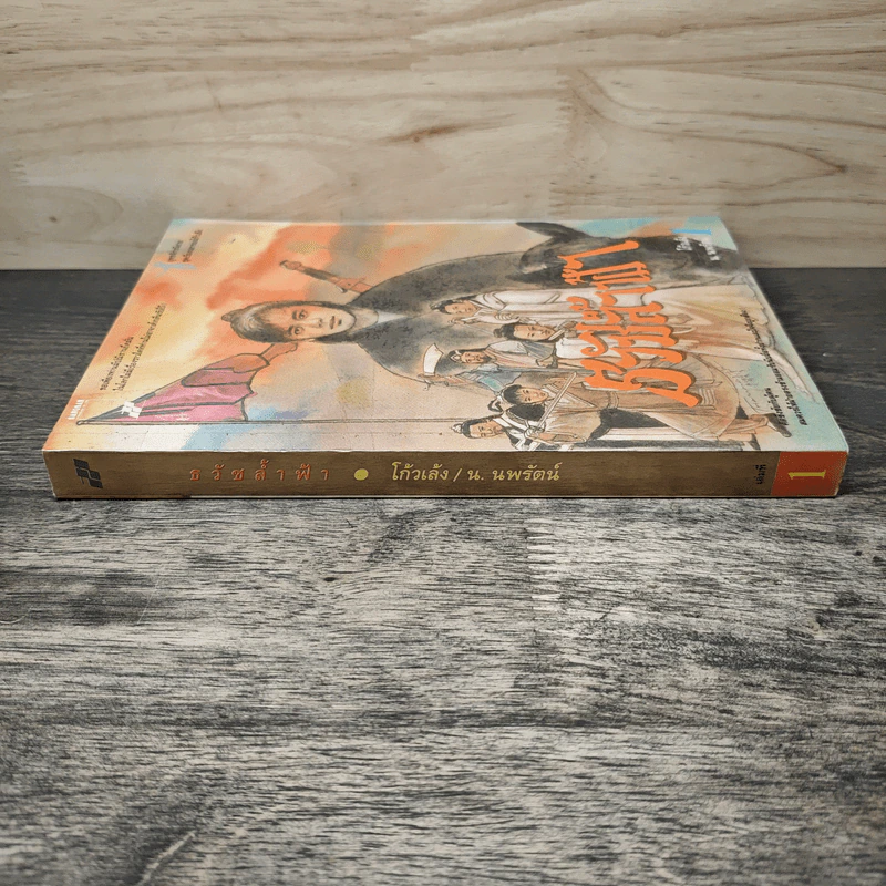 ธวัชล้ำฟ้า เล่ม 1 - โก้วเล้ง, น. นพรัตน์ รูปที่ 2