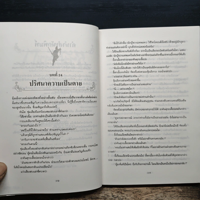 ธวัชล้ำฟ้า เล่ม 2 - โก้วเล้ง, น. นพรัตน์ รูปที่ 7