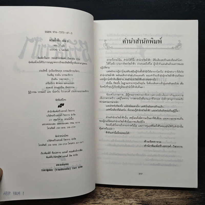 ธวัชล้ำฟ้า เล่ม 2 - โก้วเล้ง, น. นพรัตน์ รูปที่ 6