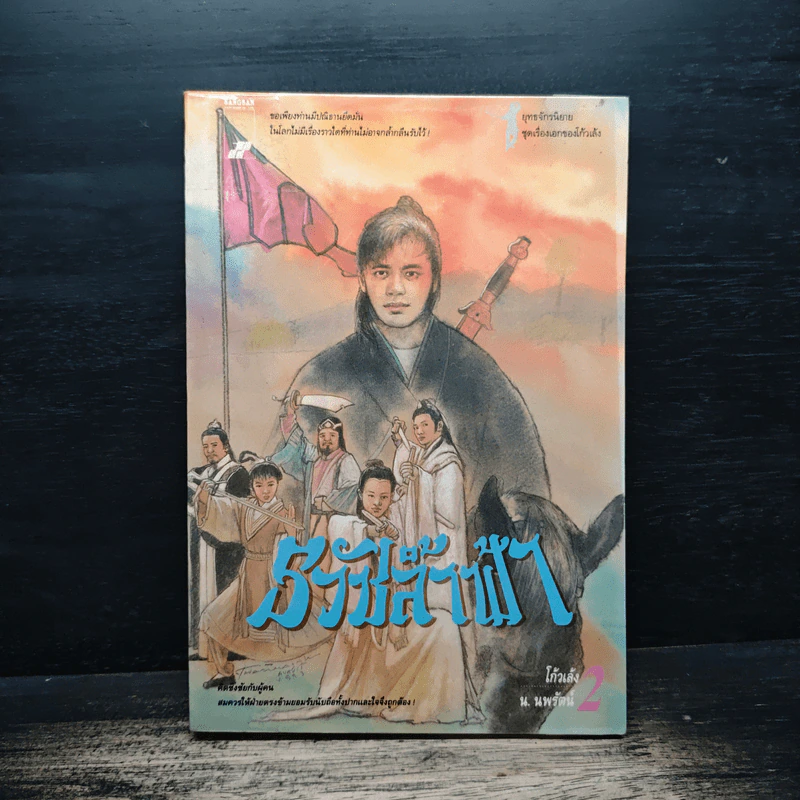 ธวัชล้ำฟ้า เล่ม 2 - โก้วเล้ง, น. นพรัตน์ รูปที่ 1