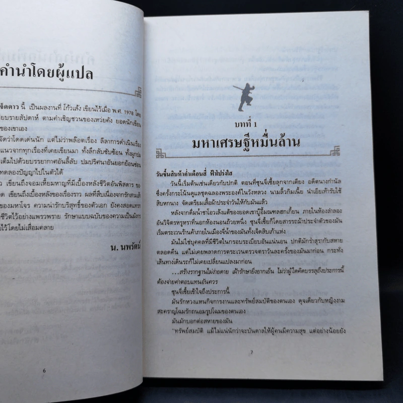 พญามังกรเจ็ดดาว - โก้วเล้ง, น.นพรัตน์ รูปที่ 10