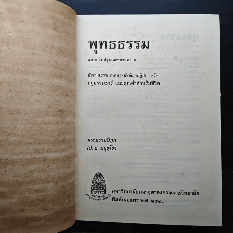 พุทธธรรม พระธรรมปิฎก (ป.อ.ปยุตโต) รูปที่ 6