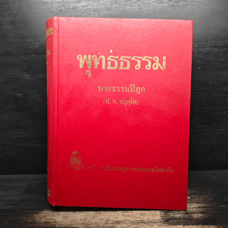 พุทธธรรม พระธรรมปิฎก (ป.อ.ปยุตโต) รูปที่ 1