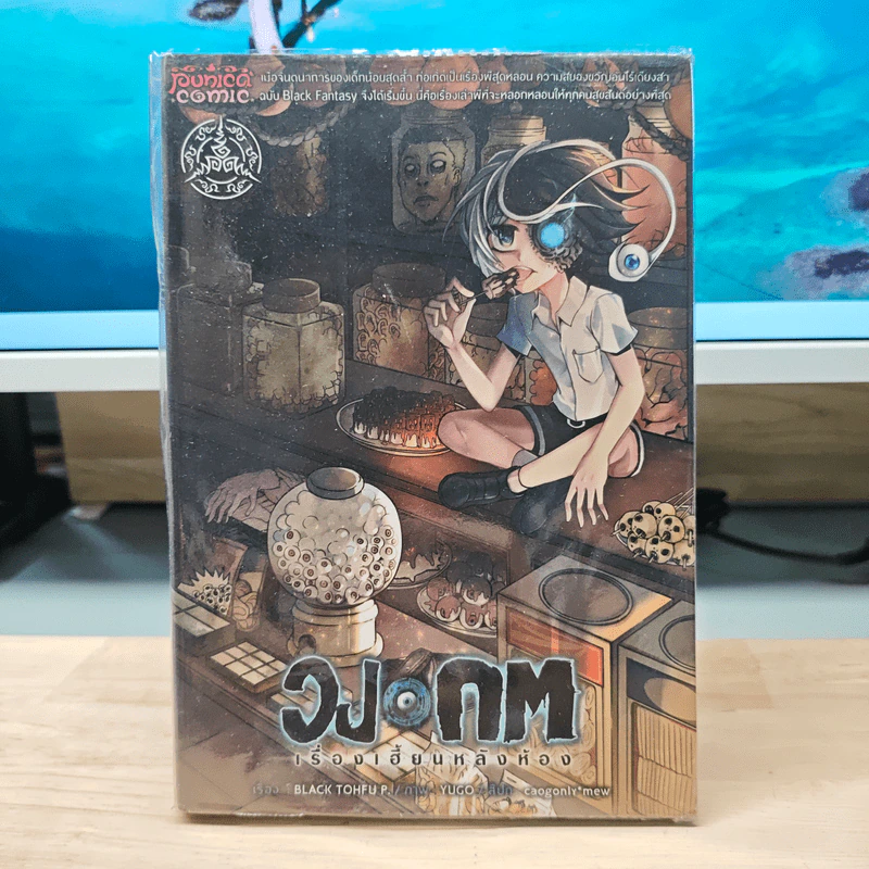 วงกต เรื่องเฮี้ยนหลังห้อง เล่ม 2 - Black Tohfu P รูปที่ 1